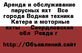 Аренда и обслуживание парусных яхт - Все города Водная техника » Катера и моторные яхты   . Свердловская обл.,Ревда г.